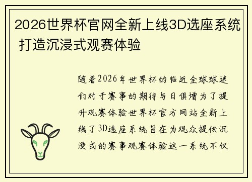 2026世界杯官网全新上线3D选座系统 打造沉浸式观赛体验