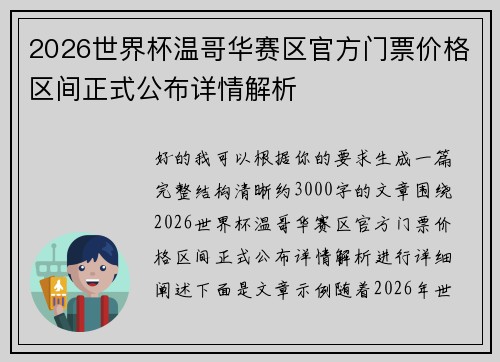 2026世界杯温哥华赛区官方门票价格区间正式公布详情解析