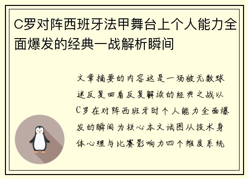 C罗对阵西班牙法甲舞台上个人能力全面爆发的经典一战解析瞬间