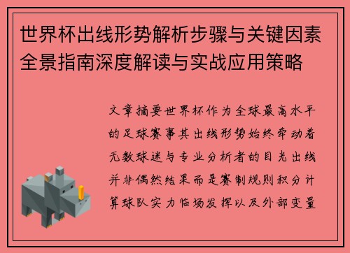 世界杯出线形势解析步骤与关键因素全景指南深度解读与实战应用策略