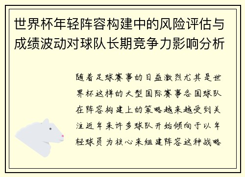 世界杯年轻阵容构建中的风险评估与成绩波动对球队长期竞争力影响分析