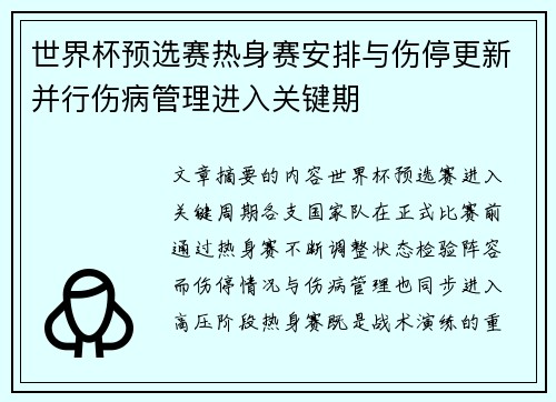 世界杯预选赛热身赛安排与伤停更新并行伤病管理进入关键期