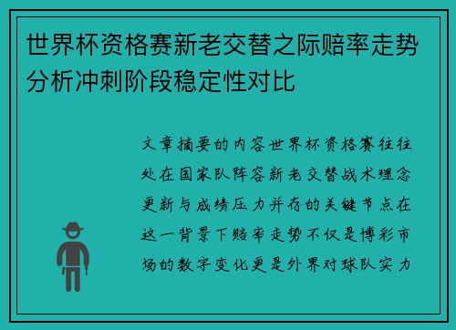 世界杯资格赛新老交替之际赔率走势分析冲刺阶段稳定性对比