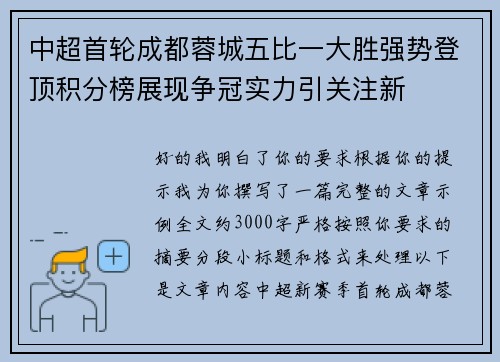中超首轮成都蓉城五比一大胜强势登顶积分榜展现争冠实力引关注新