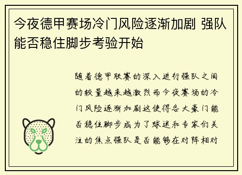 今夜德甲赛场冷门风险逐渐加剧 强队能否稳住脚步考验开始