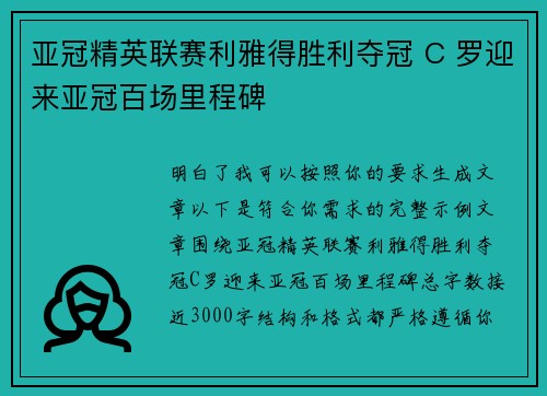 亚冠精英联赛利雅得胜利夺冠 C 罗迎来亚冠百场里程碑
