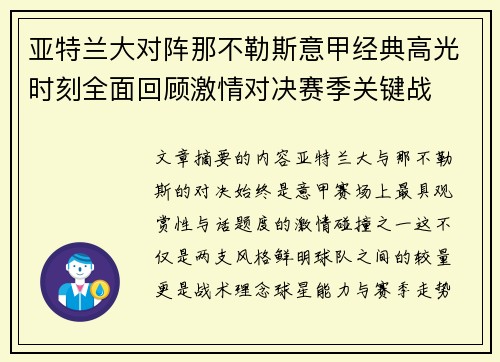 亚特兰大对阵那不勒斯意甲经典高光时刻全面回顾激情对决赛季关键战
