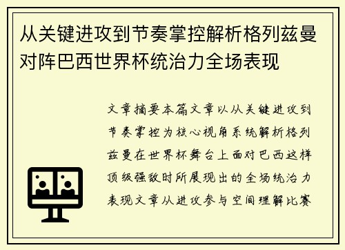 从关键进攻到节奏掌控解析格列兹曼对阵巴西世界杯统治力全场表现