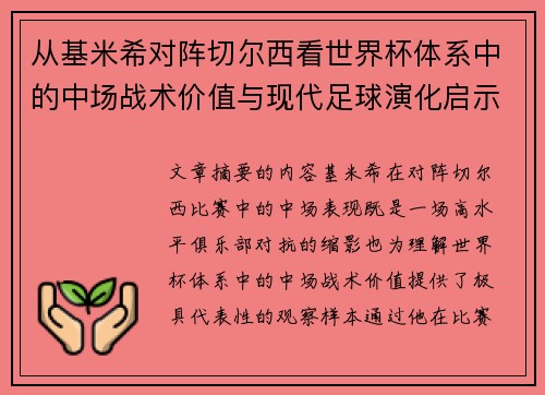 从基米希对阵切尔西看世界杯体系中的中场战术价值与现代足球演化启示