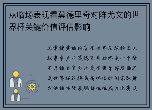 从临场表现看莫德里奇对阵尤文的世界杯关键价值评估影响