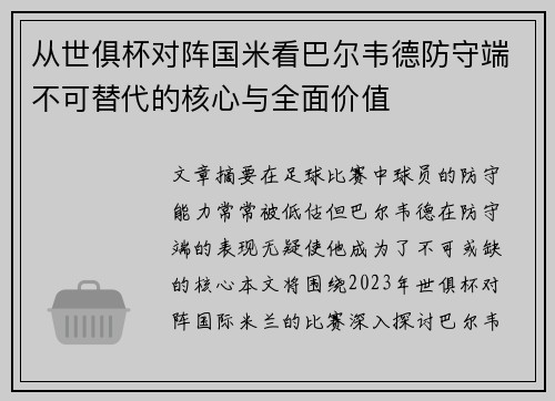 从世俱杯对阵国米看巴尔韦德防守端不可替代的核心与全面价值