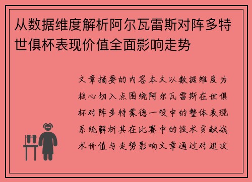 从数据维度解析阿尔瓦雷斯对阵多特世俱杯表现价值全面影响走势 从数据维度解析阿尔瓦雷斯对阵多特世俱杯表现价值全面影响走势