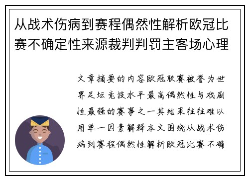 从战术伤病到赛程偶然性解析欧冠比赛不确定性来源裁判判罚主客场心理天气影响 从战术伤病到赛程偶然性解析欧冠比赛不确定性来源裁判判罚主客场心理天气影响