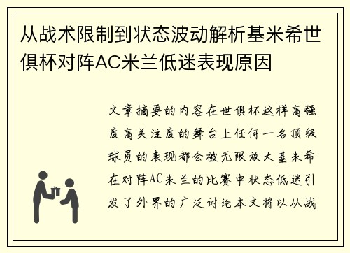 从战术限制到状态波动解析基米希世俱杯对阵AC米兰低迷表现原因