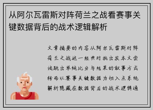 从阿尔瓦雷斯对阵荷兰之战看赛事关键数据背后的战术逻辑解析 从阿尔瓦雷斯对阵荷兰之战看赛事关键数据背后的战术逻辑解析