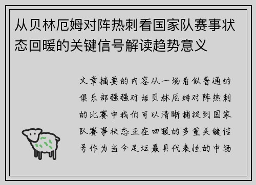 从贝林厄姆对阵热刺看国家队赛事状态回暖的关键信号解读趋势意义 从贝林厄姆对阵热刺看国家队赛事状态回暖的关键信号解读趋势意义