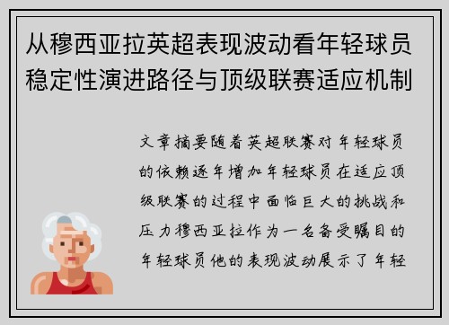 从穆西亚拉英超表现波动看年轻球员稳定性演进路径与顶级联赛适应机制 从穆西亚拉英超表现波动看年轻球员稳定性演进路径与顶级联赛适应机制