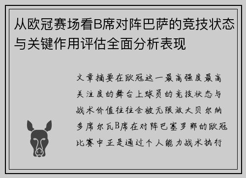 从欧冠赛场看B席对阵巴萨的竞技状态与关键作用评估全面分析表现