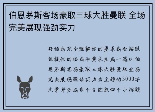 伯恩茅斯客场豪取三球大胜曼联 全场完美展现强劲实力 伯恩茅斯客场豪取三球大胜曼联 全场完美展现强劲实力