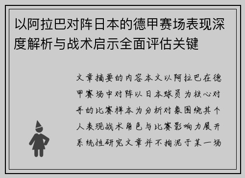 以阿拉巴对阵日本的德甲赛场表现深度解析与战术启示全面评估关键 以阿拉巴对阵日本的德甲赛场表现深度解析与战术启示全面评估关键