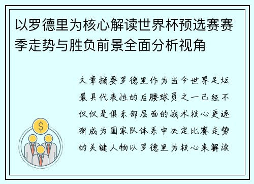 以罗德里为核心解读世界杯预选赛赛季走势与胜负前景全面分析视角