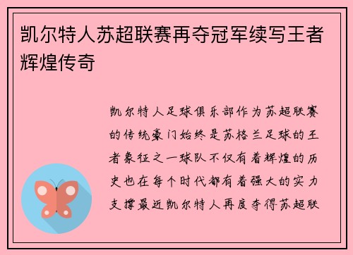 凯尔特人苏超联赛再夺冠军续写王者辉煌传奇 凯尔特人苏超联赛再夺冠军续写王者辉煌传奇