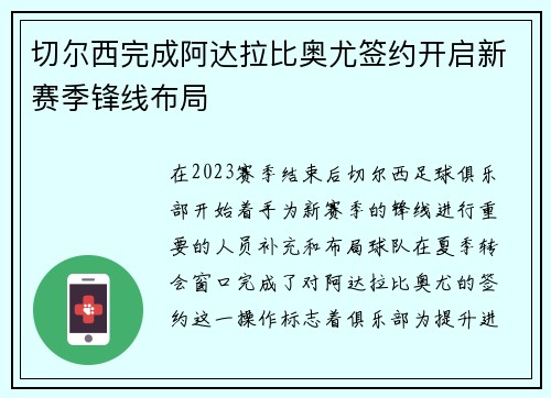 切尔西完成阿达拉比奥尤签约开启新赛季锋线布局