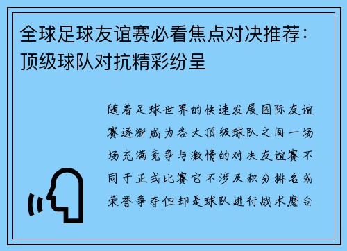 全球足球友谊赛必看焦点对决推荐:顶级球队对抗精彩纷呈 全球足球友谊赛必看焦点对决推荐:顶级球队对抗精彩纷呈