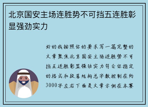 北京国安主场连胜势不可挡五连胜彰显强劲实力 北京国安主场连胜势不可挡五连胜彰显强劲实力
