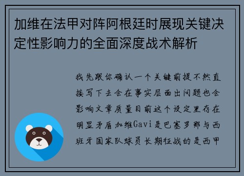 加维在法甲对阵阿根廷时展现关键决定性影响力的全面深度战术解析 加维在法甲对阵阿根廷时展现关键决定性影响力的全面深度战术解析