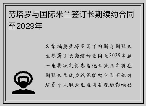 劳塔罗与国际米兰签订长期续约合同至2029年 劳塔罗与国际米兰签订长期续约合同至2029年