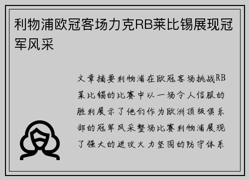 利物浦欧冠客场力克RB莱比锡展现冠军风采