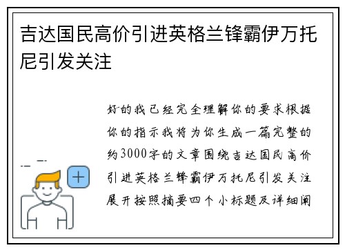 吉达国民高价引进英格兰锋霸伊万托尼引发关注 吉达国民高价引进英格兰锋霸伊万托尼引发关注