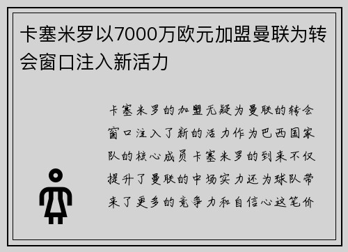 卡塞米罗以7000万欧元加盟曼联为转会窗口注入新活力 卡塞米罗以7000万欧元加盟曼联为转会窗口注入新活力