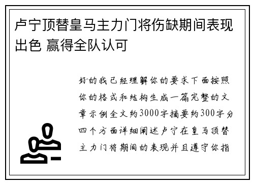 卢宁顶替皇马主力门将伤缺期间表现出色 赢得全队认可 卢宁顶替皇马主力门将伤缺期间表现出色 赢得全队认可