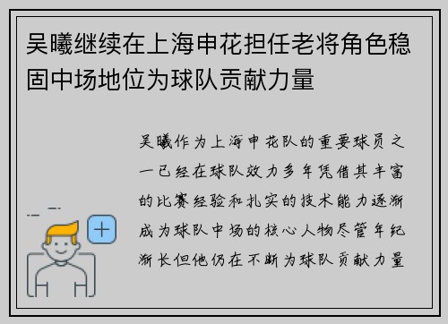吴曦继续在上海申花担任老将角色稳固中场地位为球队贡献力量 吴曦继续在上海申花担任老将角色稳固中场地位为球队贡献力量