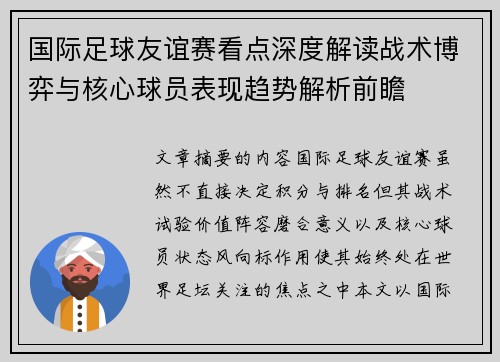 国际足球友谊赛看点深度解读战术博弈与核心球员表现趋势解析前瞻 国际足球友谊赛看点深度解读战术博弈与核心球员表现趋势解析前瞻