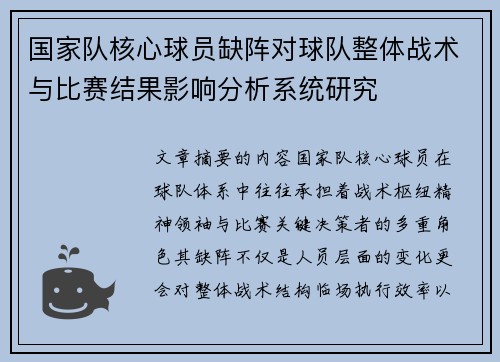 国家队核心球员缺阵对球队整体战术与比赛结果影响分析系统研究 国家队核心球员缺阵对球队整体战术与比赛结果影响分析系统研究