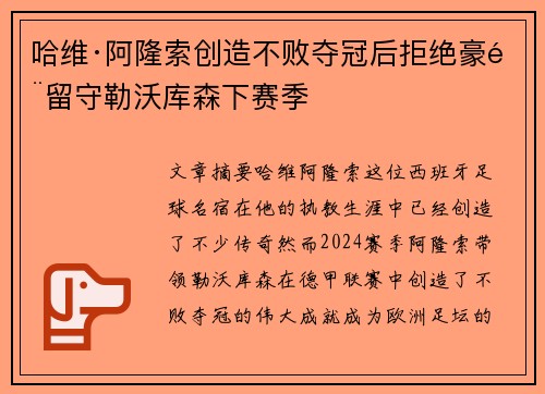 哈维·阿隆索创造不败夺冠后拒绝豪门留守勒沃库森下赛季 哈维·阿隆索创造不败夺冠后拒绝豪门留守勒沃库森下赛季
