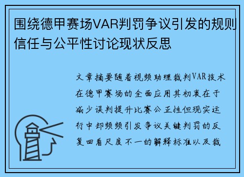 围绕德甲赛场VAR判罚争议引发的规则信任与公平性讨论现状反思 围绕德甲赛场VAR判罚争议引发的规则信任与公平性讨论现状反思