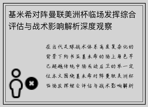 基米希对阵曼联美洲杯临场发挥综合评估与战术影响解析深度观察 基米希对阵曼联美洲杯临场发挥综合评估与战术影响解析深度观察
