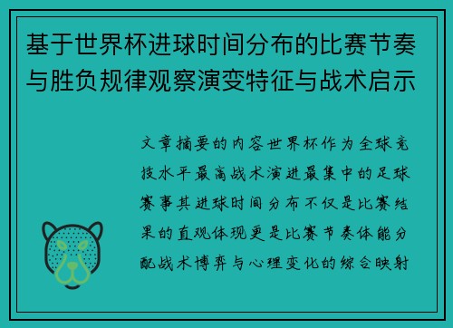 基于世界杯进球时间分布的比赛节奏与胜负规律观察演变特征与战术启示 基于世界杯进球时间分布的比赛节奏与胜负规律观察演变特征与战术启示