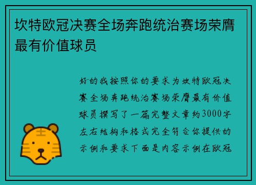 坎特欧冠决赛全场奔跑统治赛场荣膺最有价值球员 坎特欧冠决赛全场奔跑统治赛场荣膺最有价值球员