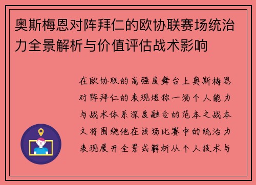 奥斯梅恩对阵拜仁的欧协联赛场统治力全景解析与价值评估战术影响