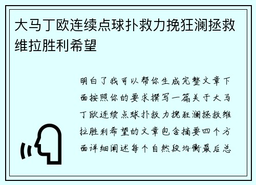 大马丁欧连续点球扑救力挽狂澜拯救维拉胜利希望