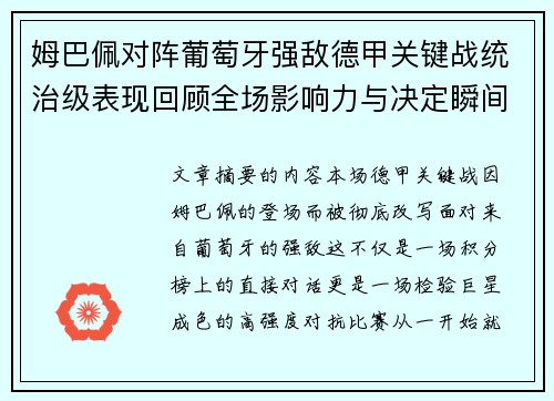 姆巴佩对阵葡萄牙强敌德甲关键战统治级表现回顾全场影响力与决定瞬间 姆巴佩对阵葡萄牙强敌德甲关键战统治级表现回顾全场影响力与决定瞬间