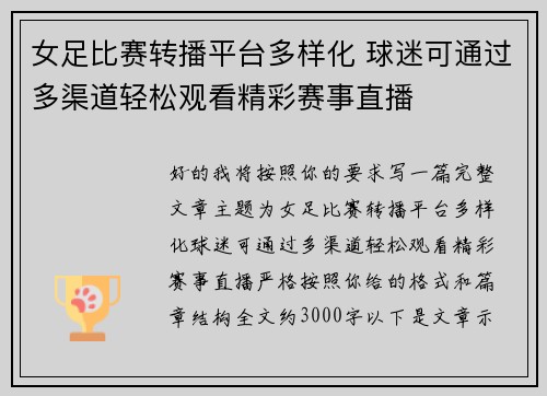 女足比赛转播平台多样化 球迷可通过多渠道轻松观看精彩赛事直播 女足比赛转播平台多样化 球迷可通过多渠道轻松观看精彩赛事直播