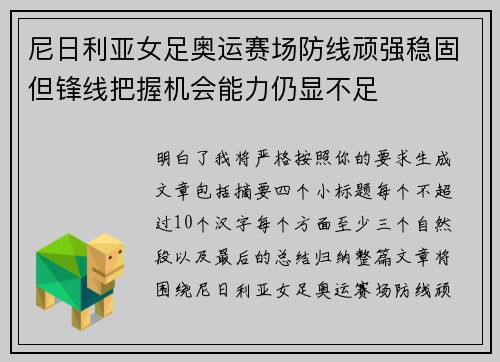 尼日利亚女足奥运赛场防线顽强稳固但锋线把握机会能力仍显不足