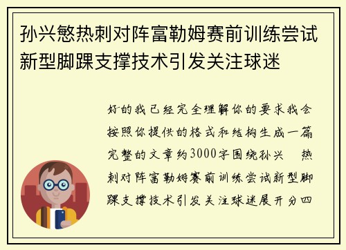 孙兴慜热刺对阵富勒姆赛前训练尝试新型脚踝支撑技术引发关注球迷 孙兴慜热刺对阵富勒姆赛前训练尝试新型脚踝支撑技术引发关注球迷