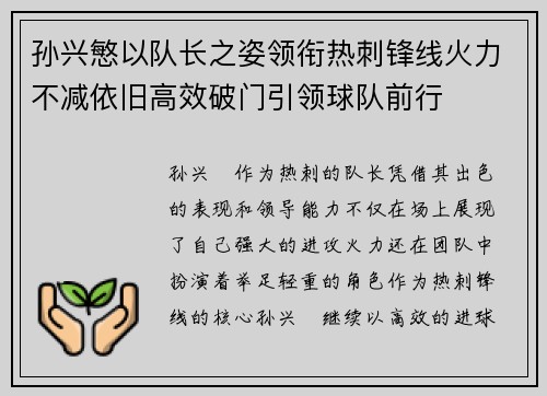 孙兴慜以队长之姿领衔热刺锋线火力不减依旧高效破门引领球队前行 孙兴慜以队长之姿领衔热刺锋线火力不减依旧高效破门引领球队前行